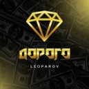LEOPAROV - Дорого