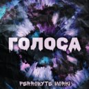 FERROBYTE & Morki - Голоса