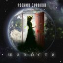 Родион Сафонов - Шалости ()