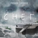 Родион Сафонов - Снег ()
