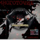 Многоточие - Жизнь и Свобода