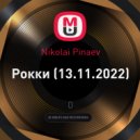 Nikolai Pinaev - Рокки (13.11.2022) (mix)