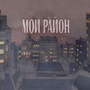 DnLK - Мой район