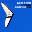 Валерий Леонтьев - Дельтаплан