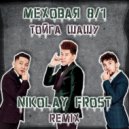 Меховая 8.1 - Тойга Шашу