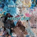 Tema Artemov - Музыка жива ()