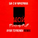 БИ-2 и Чичерина - Мой рок-н-ролл