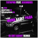 Татарин Feat. Kalvados - Мама Будет Рада (DJ ART AGENT Radio Edit)