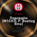 Игорёк - Подождём (M1CH3L P. Bootleg Rmx)