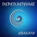 Авакара - Город странных людей ()