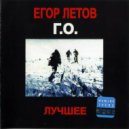 Егор Летов - Солдатами не рождаются ()