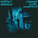 Квартет Пятерых - Дорогая, прости ()