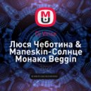 Люся Чеботина & Maneskin - Солнце Монако Beggin
