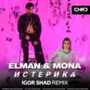 Elman, Mona - Истерика (Igor Shad Radio Edit)