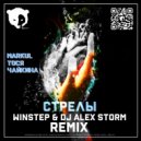 Markul, Тося Чайкина - Стрелы (Winstep & DJ Alex Storm Remix)
