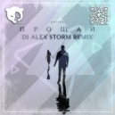 escape - Прощай (DJ Alex Storm Remix)