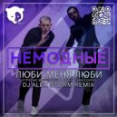 НЕМОДНЫЕ - Люби меня люби (ОМ & LP cover) (DJ Alex Storm Remix)