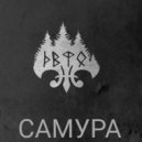 САМУРА feat. kaVaль - При своем останусь (Original Mix)