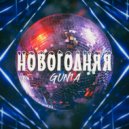 GUN1A - Новогодняя ()