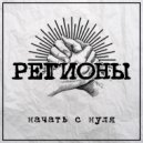 Регионы - Путь к звёздам