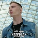 Павел Мазеин - Вперёд (Original mix)