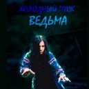 Холодный пуск - Сказка о Ведьме