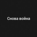 TSYPL4KOV - Снова война ()