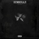 KOVALEVSKIY - Номинал ()