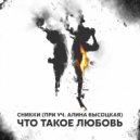 Сникки feat. Алина Высоцкая - Что такое любовь (Original Mix)