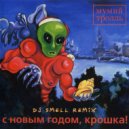 Мумий Тролль - С Новым Годом, Крошка