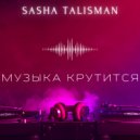 SASHA TALISMAN - Музыка крутится ()