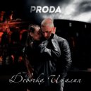 PRODA - Девочка Италия ()