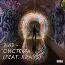 7.62 & Krays - Система