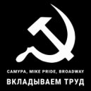 САМУРА, Mike Pride, Broadway - Вкладываем труд