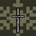 Digital Machine - Квантовый воин ()