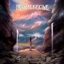 Поднебесье - В поисках истин ()