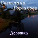 Светлана Горшкова & Сергей Густов - Дорожка ()
