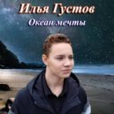 Илья Густов - Океан мечты ()