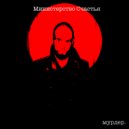 Министерство счастья - Родился ()