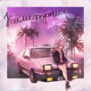 SAVEWHAT & tr1kota - Стайл не по-королевски ()