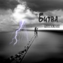 Богословский - Битва ()