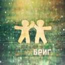 БРИГ - Мой друг ()