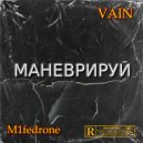 VAIN & M1fedrone - Маневрируй ()