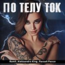 Ramil, Aleksandro King, Лысый Рассл - По телу ток (Original)