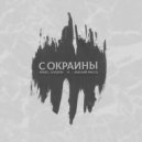 Pavel Ilyazov, Лысый Рассл - С окраины (Original)