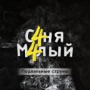 С4ня М4лый - Подвальные струны (Original)
