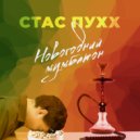 Стас Пухх - Тайна Рождества ()