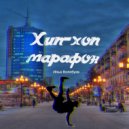 Илья Волобуев - Хип-хоп марафон (prod. by "Камера Анте")