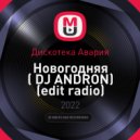 Дискотека Авария - Новогодняя