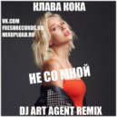 Клава Кока - Не Со Мной